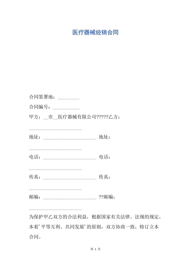 【合同范文】医疗器械经销合同.docx_第1页