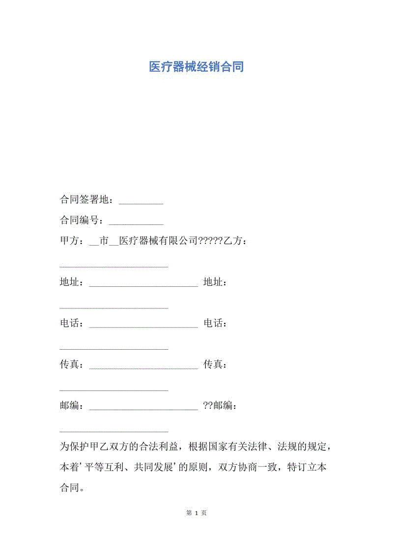 【合同范文】医疗器械经销合同.docx