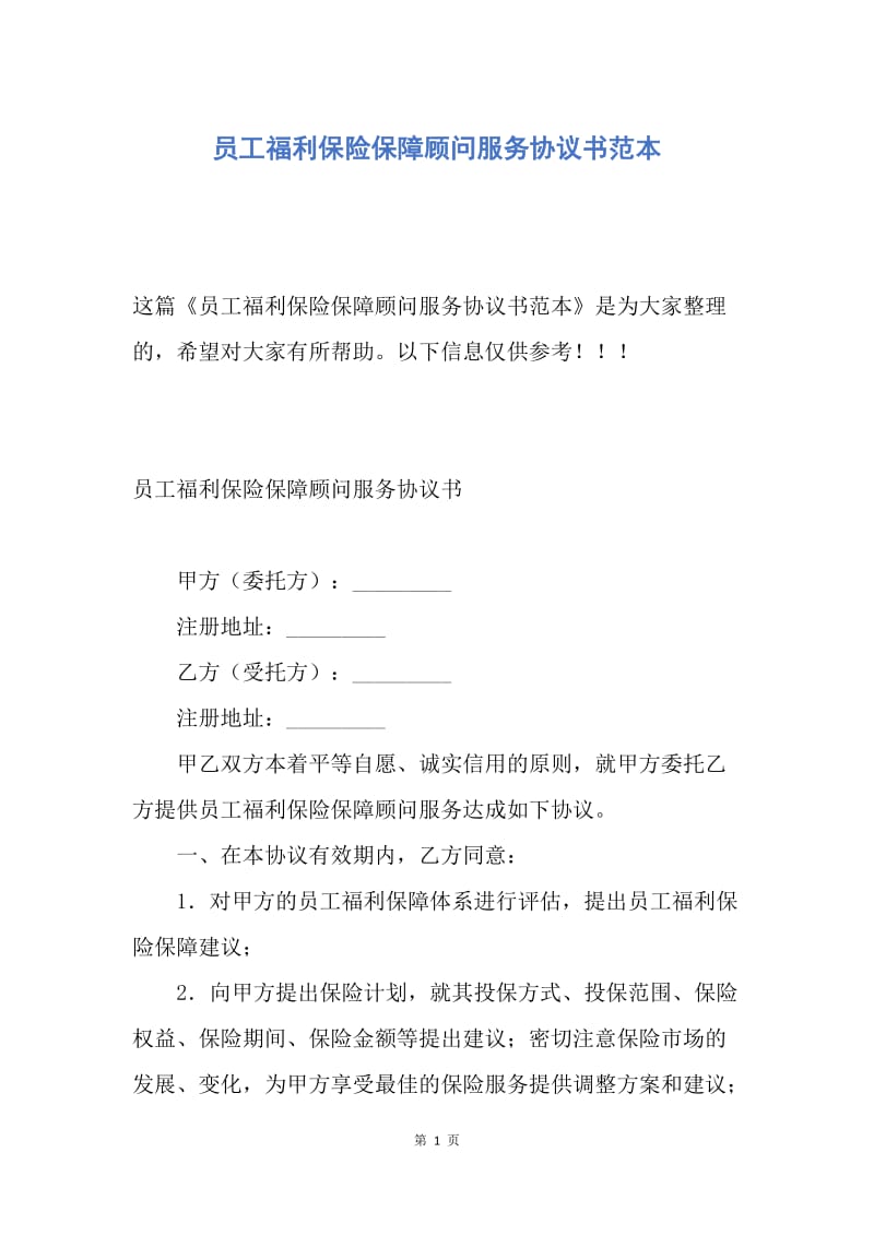 【合同范文】员工福利保险保障顾问服务协议书范本.docx_第1页