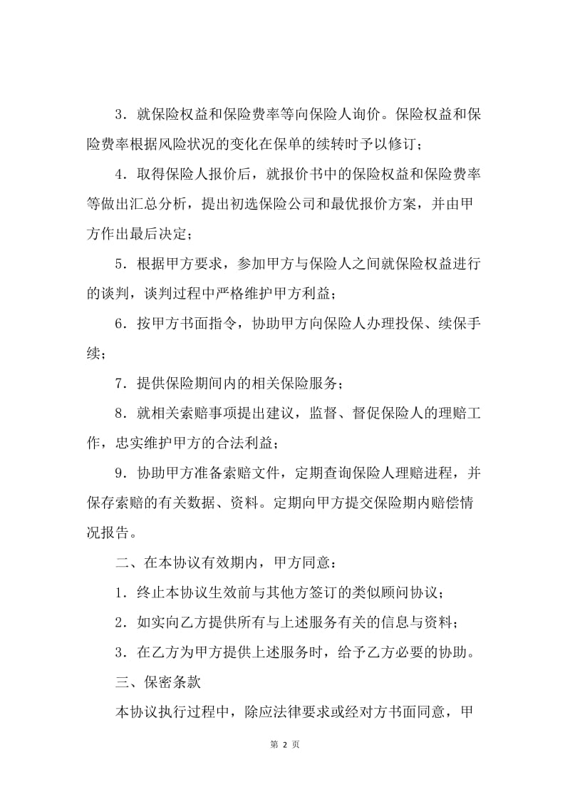 【合同范文】员工福利保险保障顾问服务协议书范本.docx_第2页