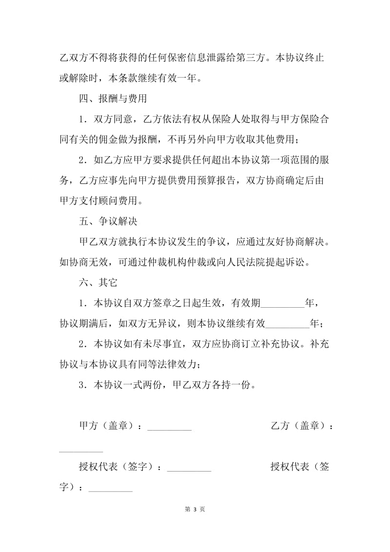 【合同范文】员工福利保险保障顾问服务协议书范本.docx_第3页