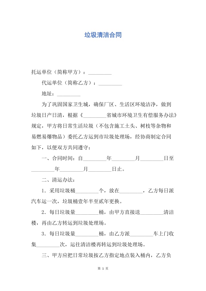 【合同范文】垃圾清洁合同.docx_第1页