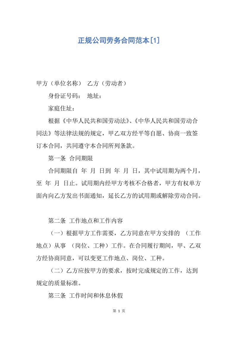 【合同范文】正规公司劳务合同范本[1].docx