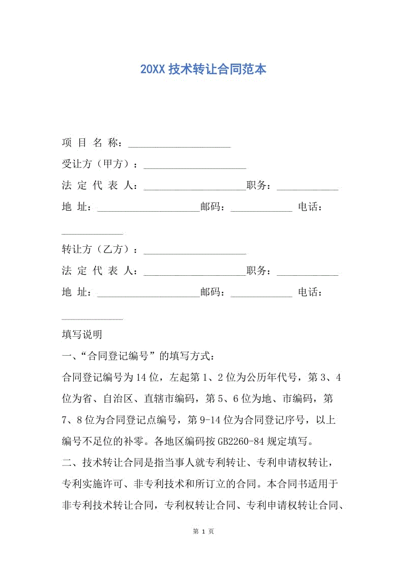 【合同范文】20XX技术转让合同范本.docx