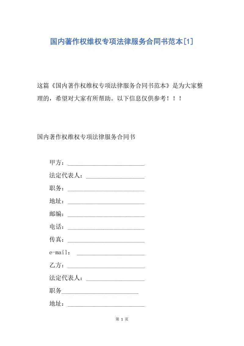 【合同范文】国内著作权维权专项法律服务合同书范本[1].docx