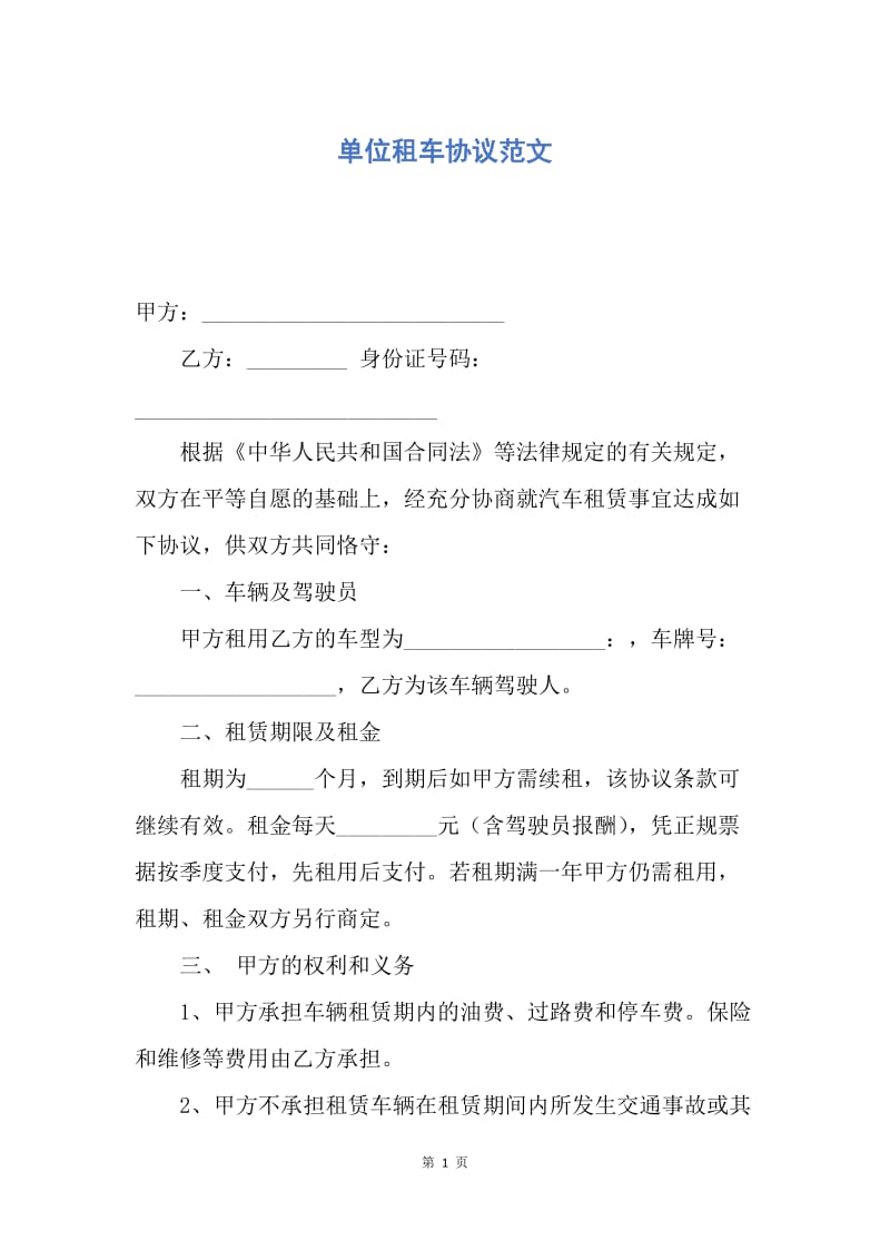 【合同范文】单位租车协议范文.docx_第1页