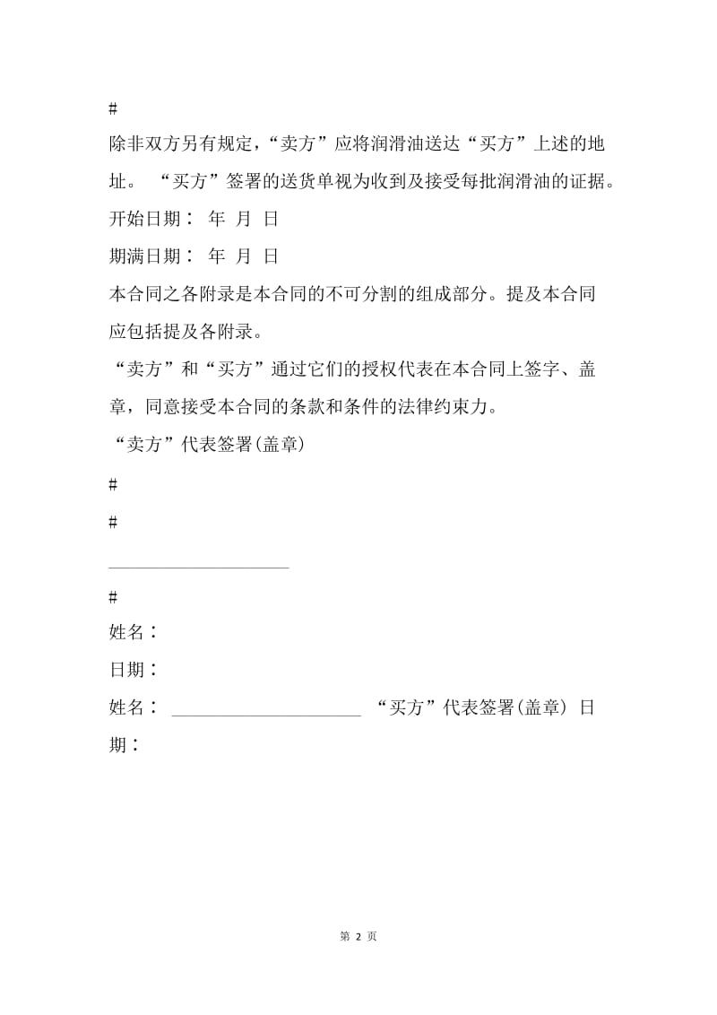 【合同范文】润滑油销售合同样本.docx_第2页