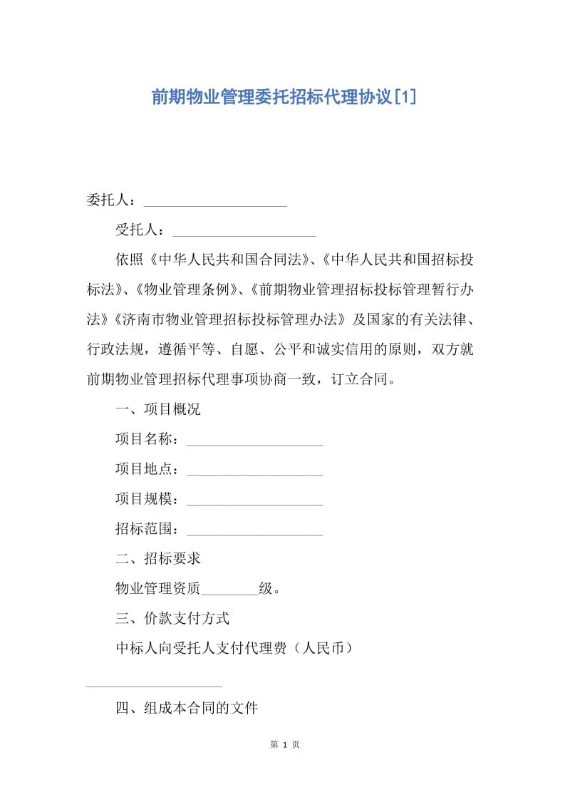 【合同范文】前期物业管理委托招标代理协议[1].docx_第1页