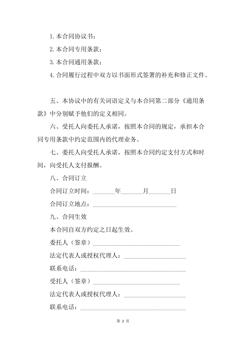 【合同范文】前期物业管理委托招标代理协议[1].docx_第2页