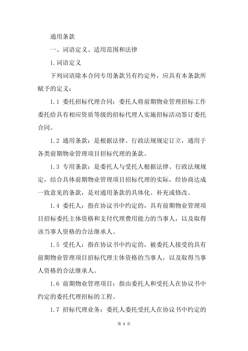 【合同范文】前期物业管理委托招标代理协议[1].docx_第3页