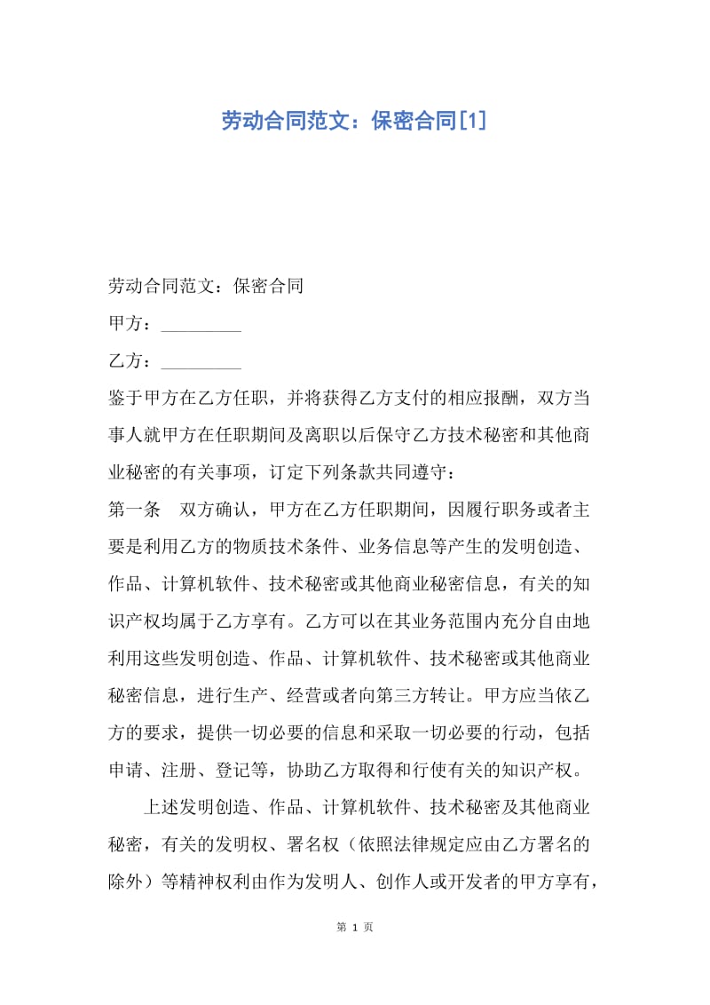 【合同范文】劳动合同范文：保密合同[1].docx_第1页