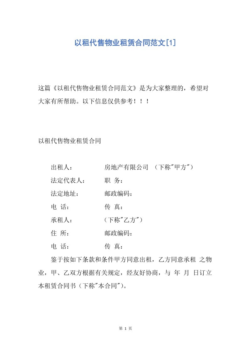 【合同范文】以租代售物业租赁合同范文[1].docx_第1页