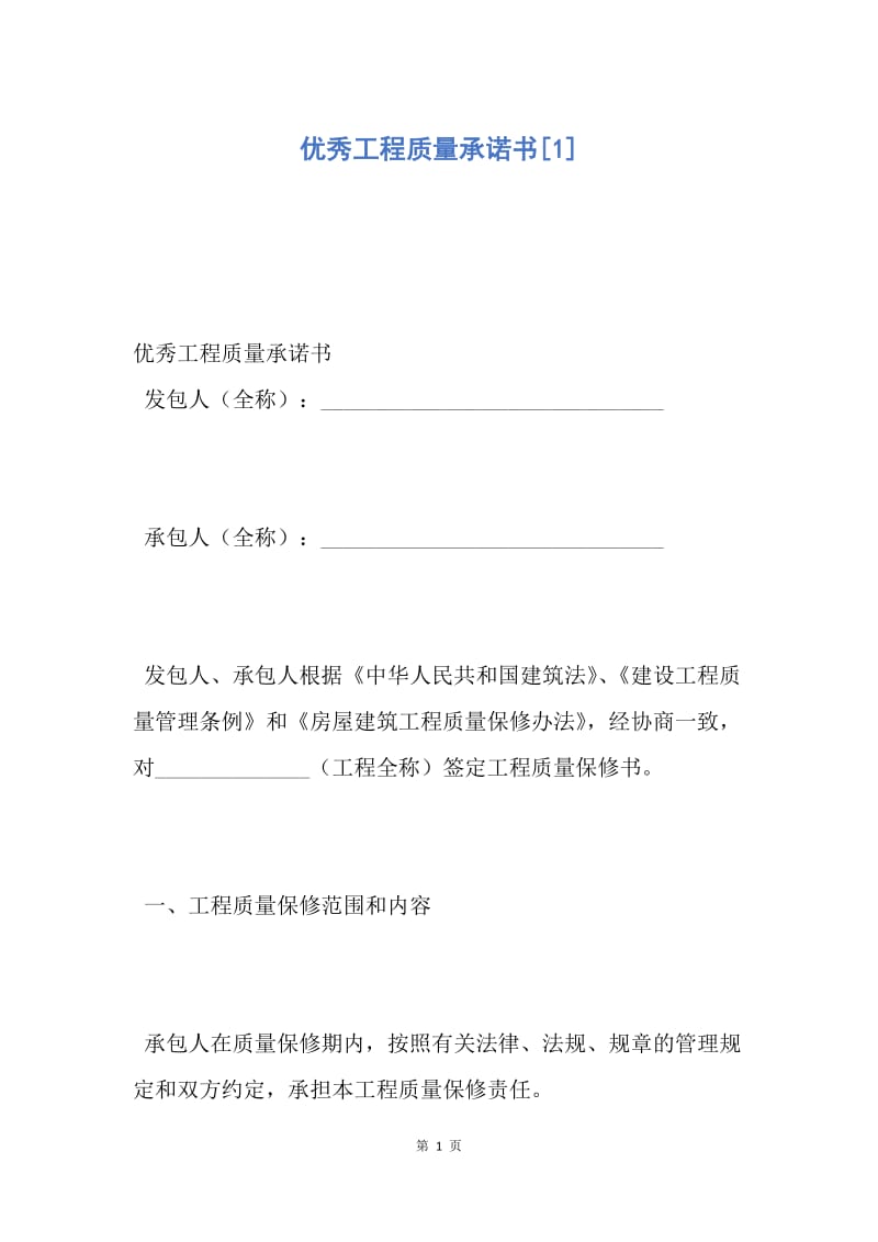 【合同范文】优秀工程质量承诺书[1].docx_第1页