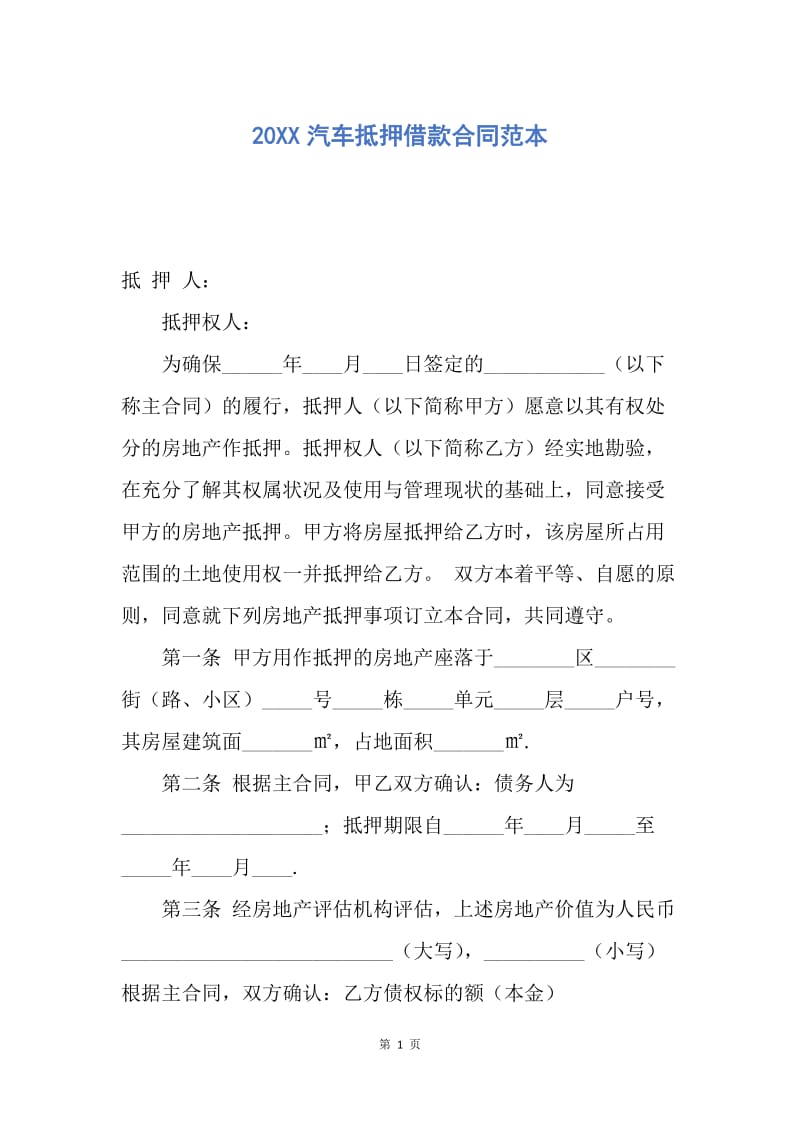 【合同范文】20XX汽车抵押借款合同范本.docx_第1页