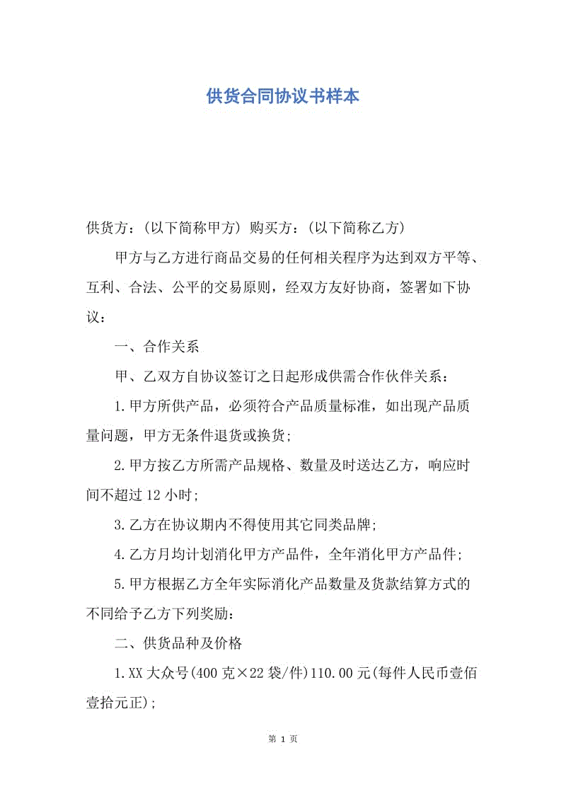 【合同范文】供货合同协议书样本.docx