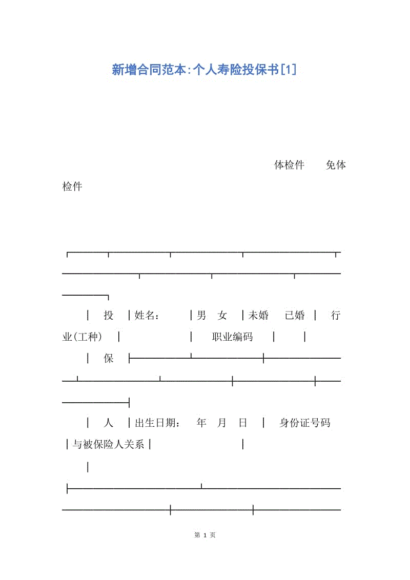 【合同范文】新增合同范本-个人寿险投保书[1].docx