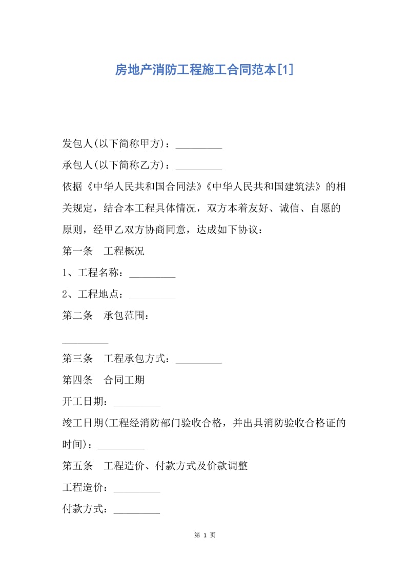 【合同范文】房地产消防工程施工合同范本[1].docx_第1页