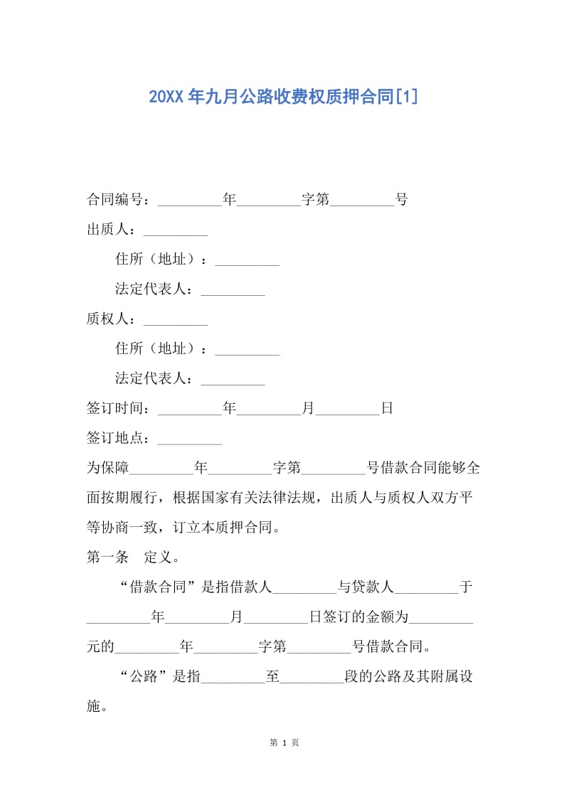 【合同范文】20XX年九月公路收费权质押合同[1].docx_第1页