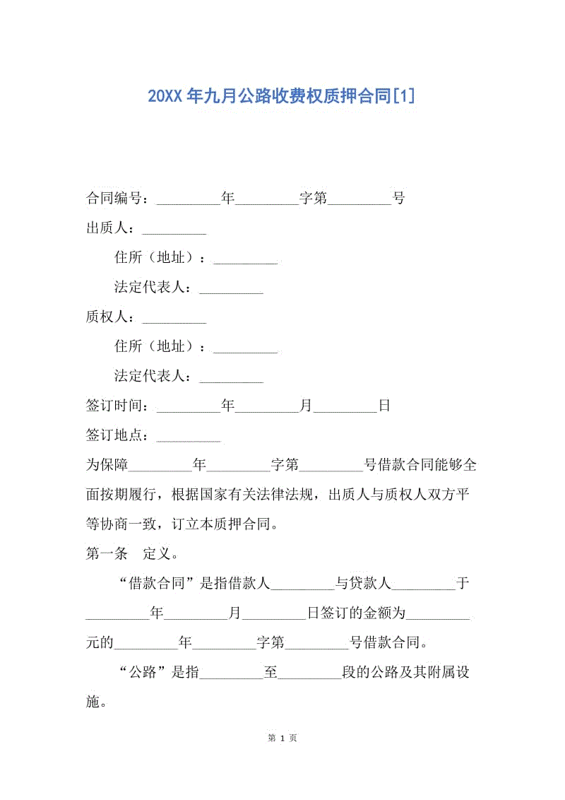 【合同范文】20XX年九月公路收费权质押合同[1].docx