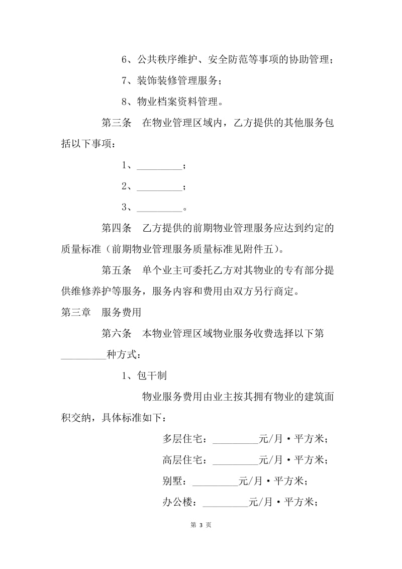 【合同范文】20XX年前期物业服务合同[1].docx_第3页