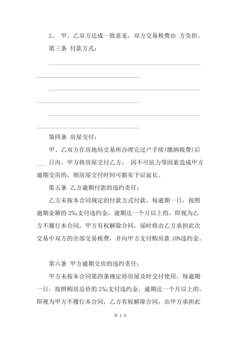 【合同范文】合同样本 二手房买卖合同标准范文.docx_第2页