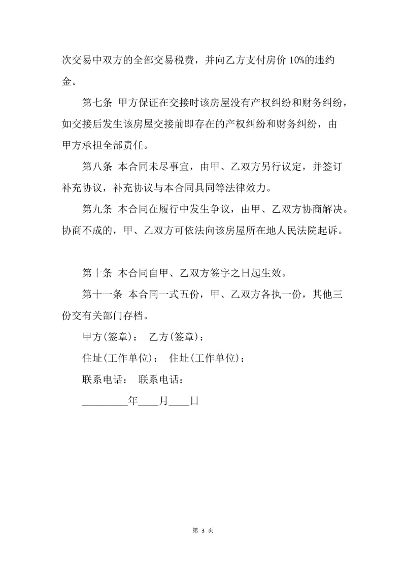 【合同范文】合同样本 二手房买卖合同标准范文.docx_第3页