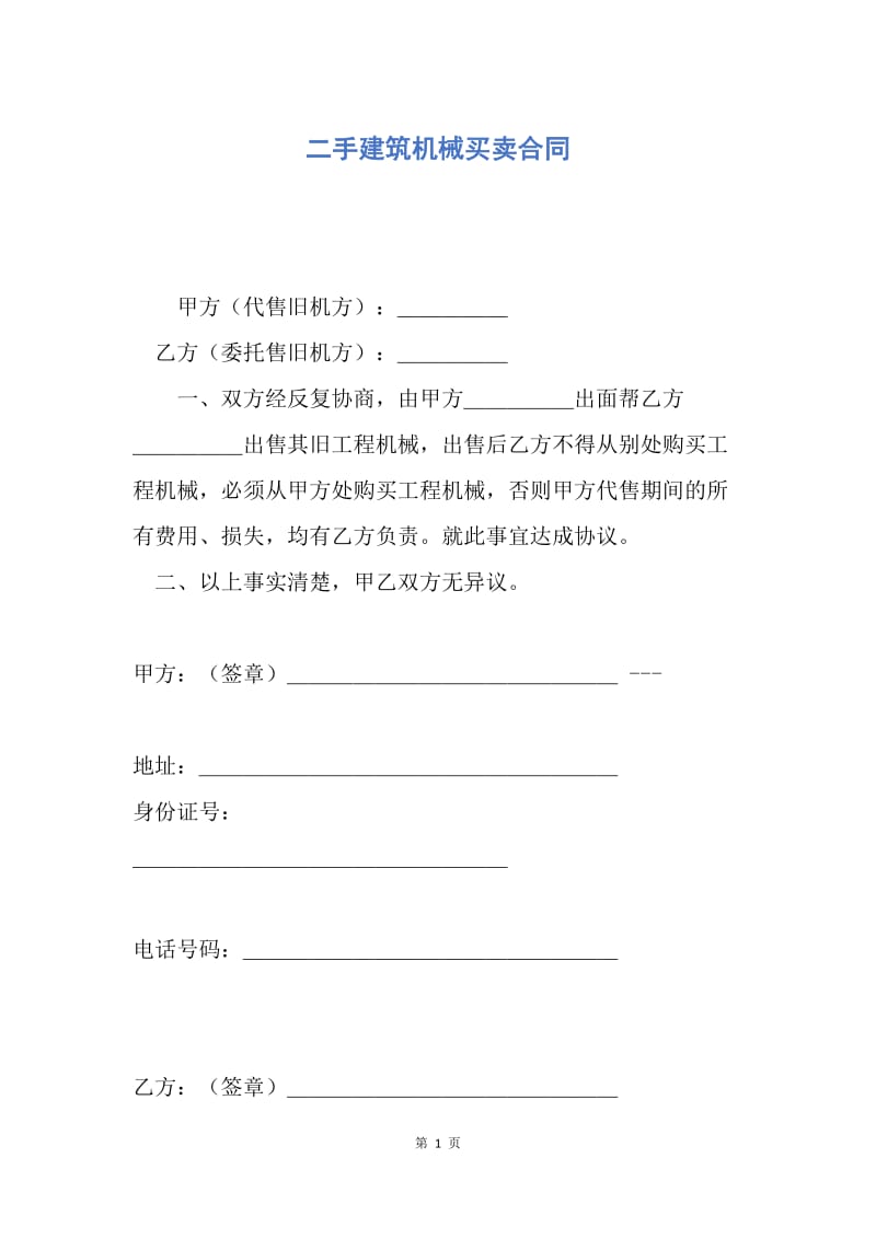 【合同范文】二手建筑机械买卖合同.docx_第1页