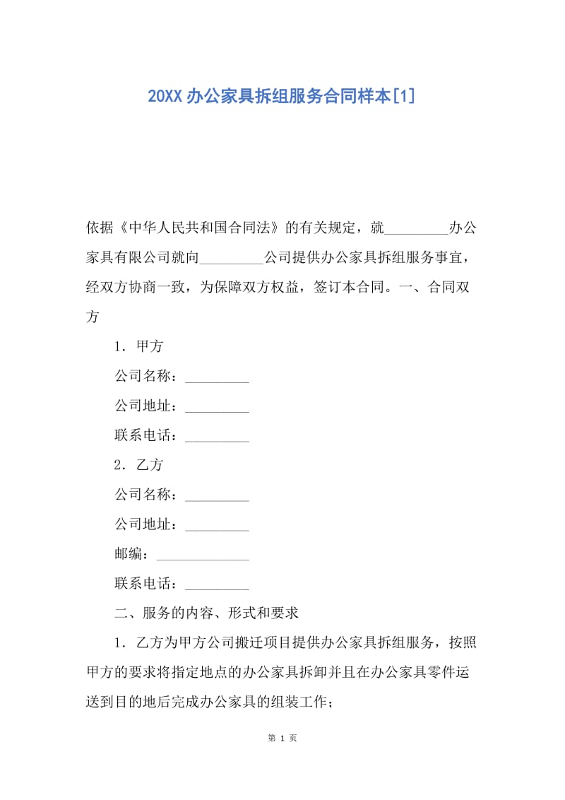 【合同范文】20XX办公家具拆组服务合同样本[1].docx_第1页