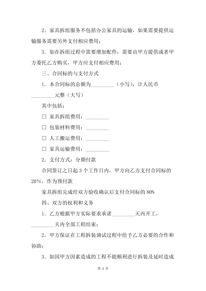 【合同范文】20XX办公家具拆组服务合同样本[1].docx_第2页