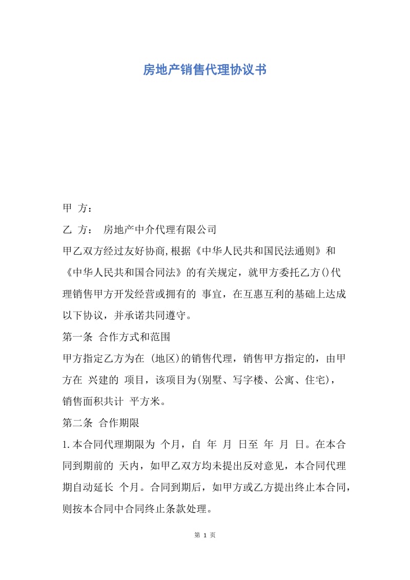 【合同范文】房地产销售代理协议书.docx_第1页