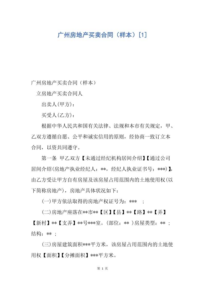 【合同范文】广州房地产买卖合同（样本）[1].docx_第1页