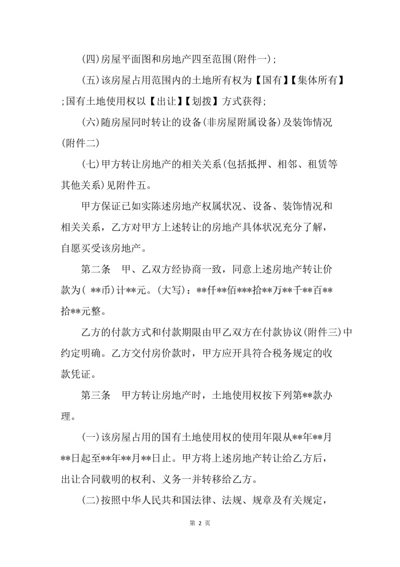 【合同范文】广州房地产买卖合同（样本）[1].docx_第2页