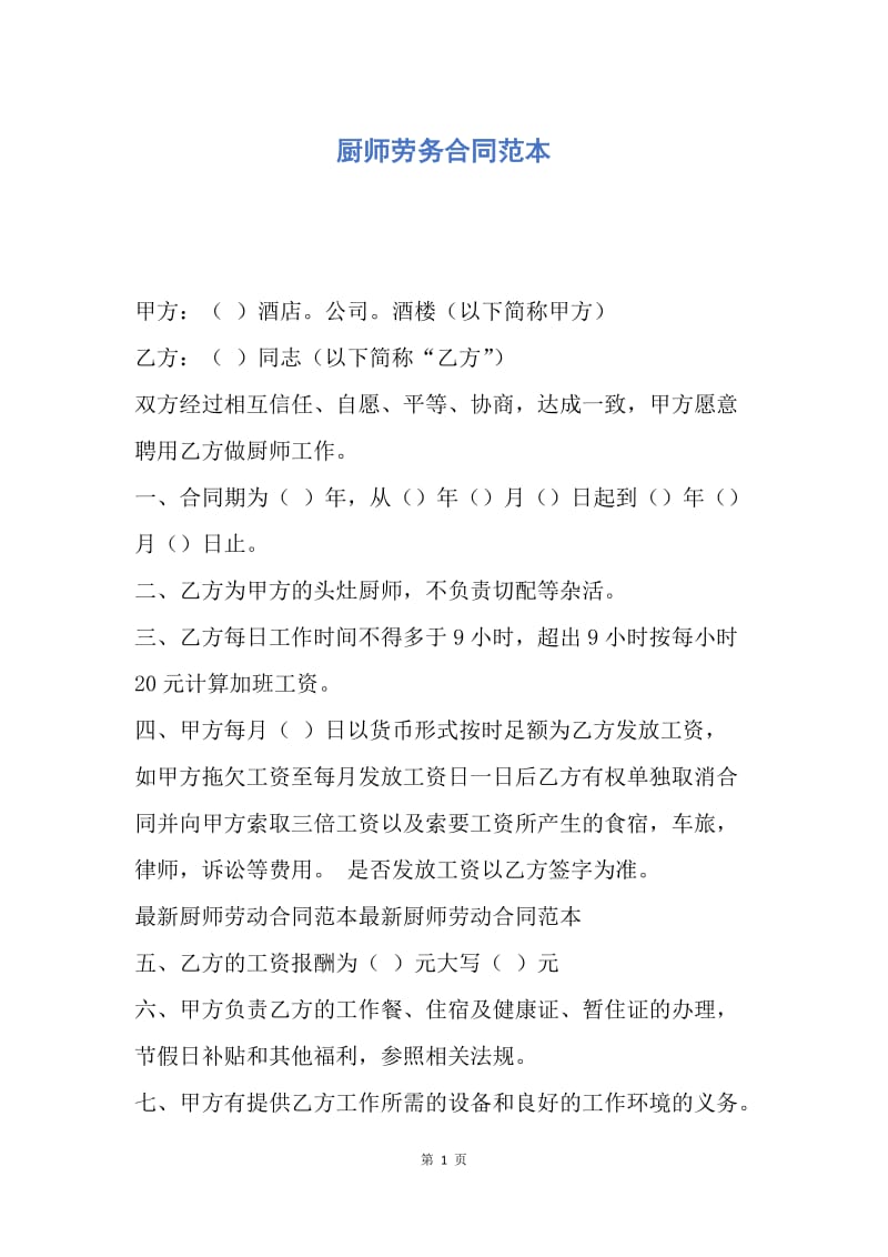 【合同范文】厨师劳务合同范本.docx_第1页