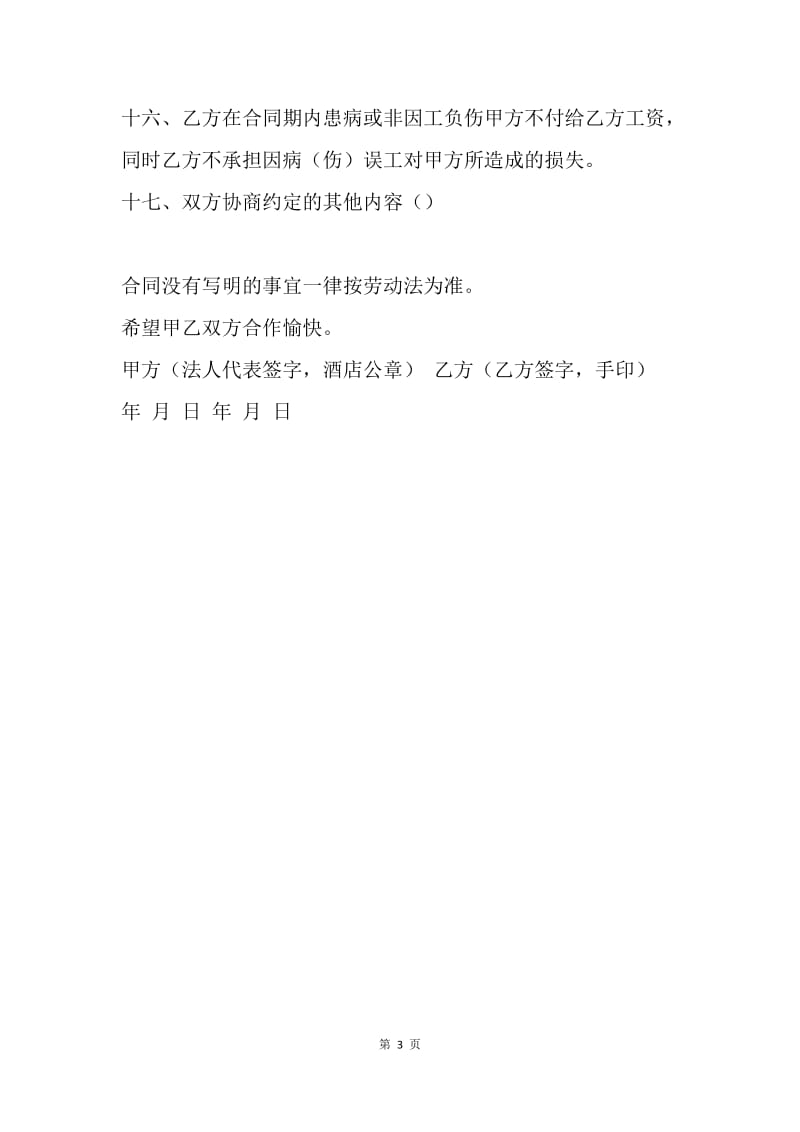 【合同范文】厨师劳务合同范本.docx_第3页