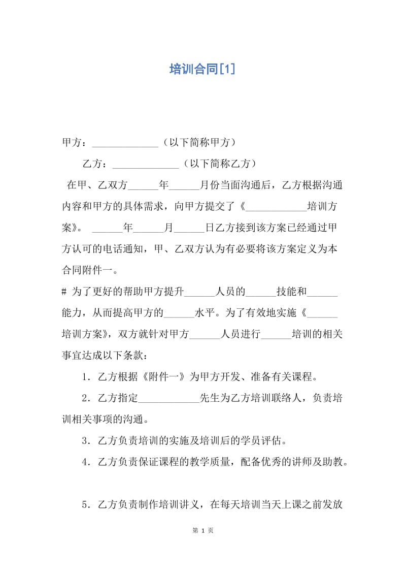 【合同范文】培训合同[1].docx_第1页