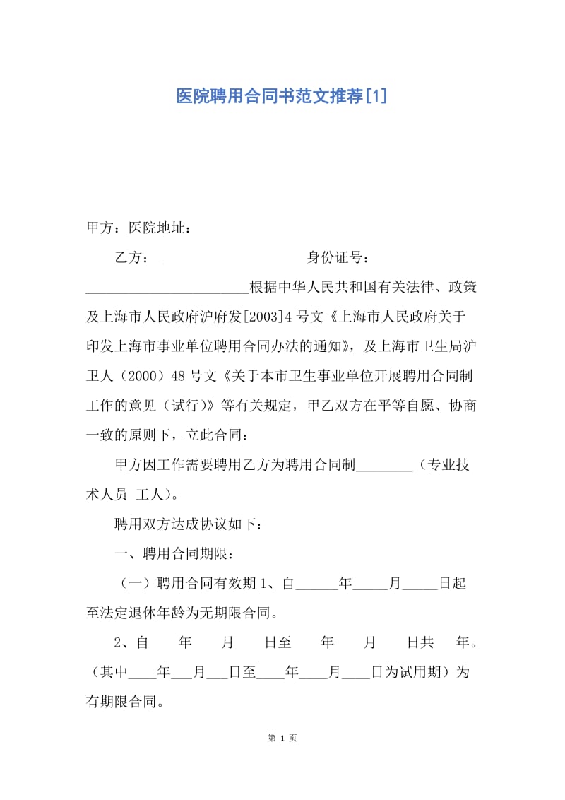 【合同范文】医院聘用合同书范文推荐[1].docx_第1页