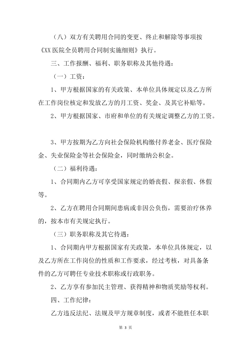 【合同范文】医院聘用合同书范文推荐[1].docx_第3页