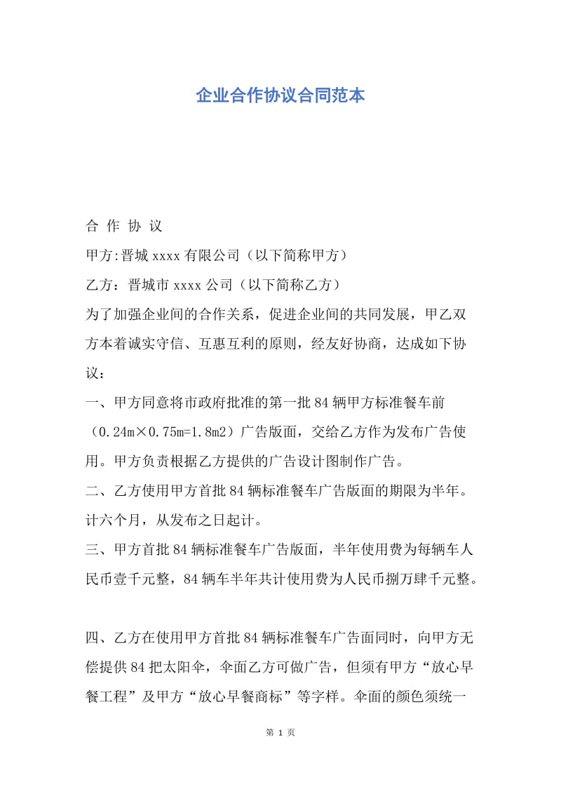 【合同范文】企业合作协议合同范本.docx_第1页