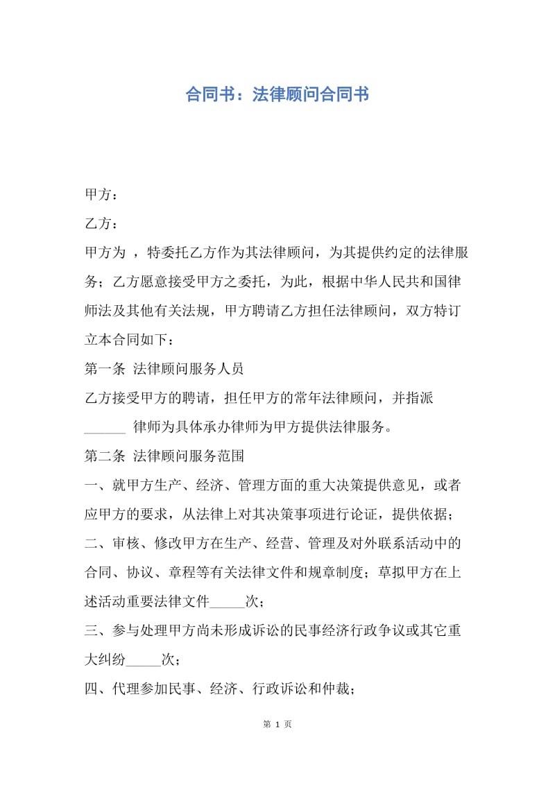 【合同范文】合同书：法律顾问合同书.docx_第1页