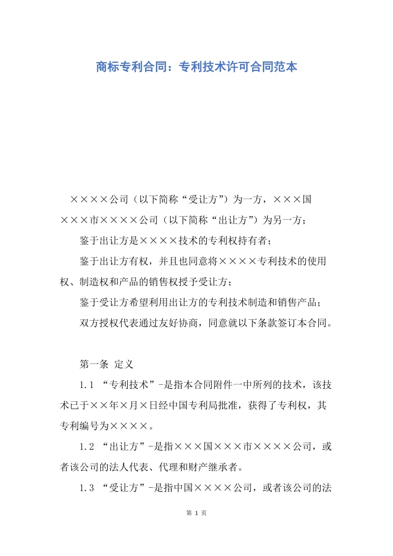 【合同范文】商标专利合同：专利技术许可合同范本.docx_第1页