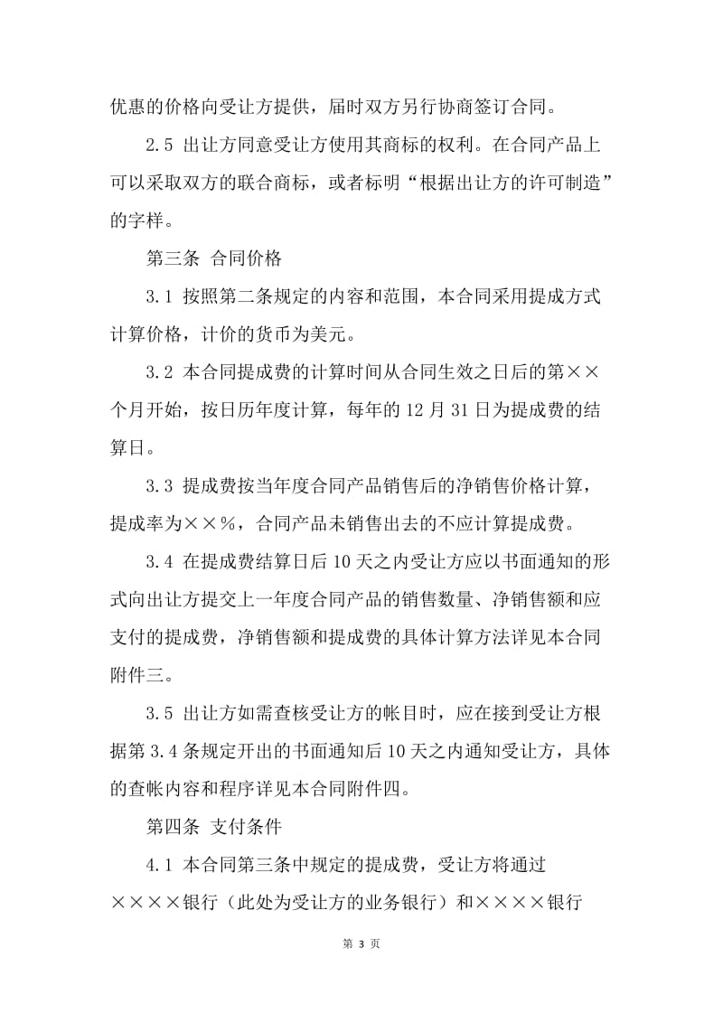 【合同范文】商标专利合同：专利技术许可合同范本.docx_第3页