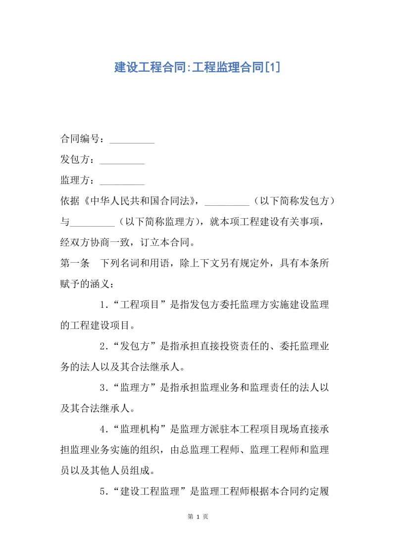 【合同范文】建设工程合同-工程监理合同[1].docx_第1页