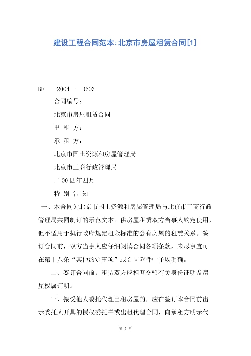 【合同范文】建设工程合同范本-北京市房屋租赁合同[1].docx_第1页