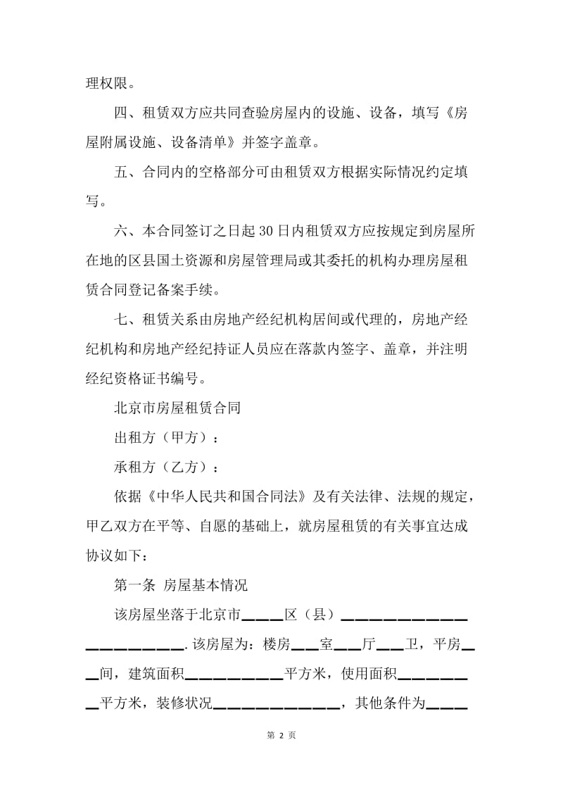 【合同范文】建设工程合同范本-北京市房屋租赁合同[1].docx_第2页