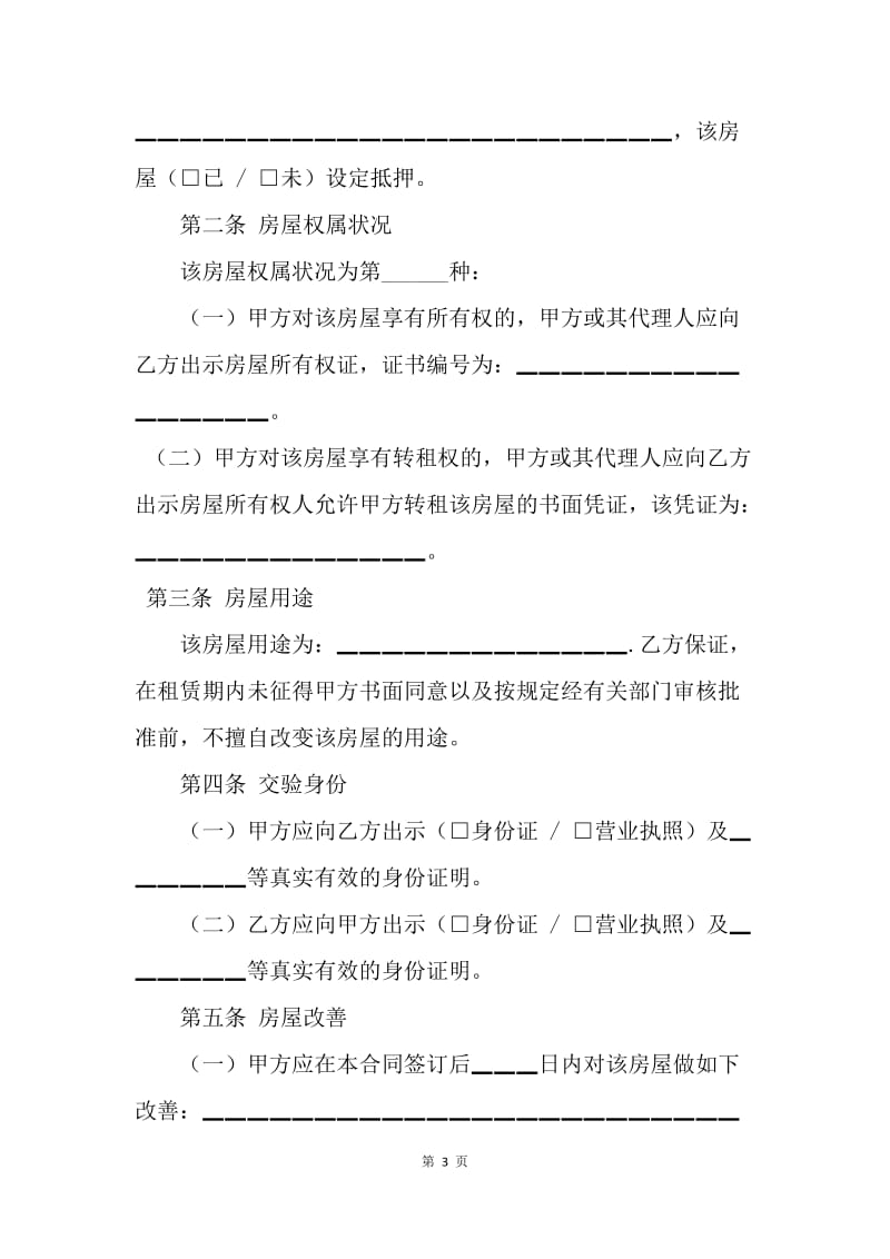 【合同范文】建设工程合同范本-北京市房屋租赁合同[1].docx_第3页