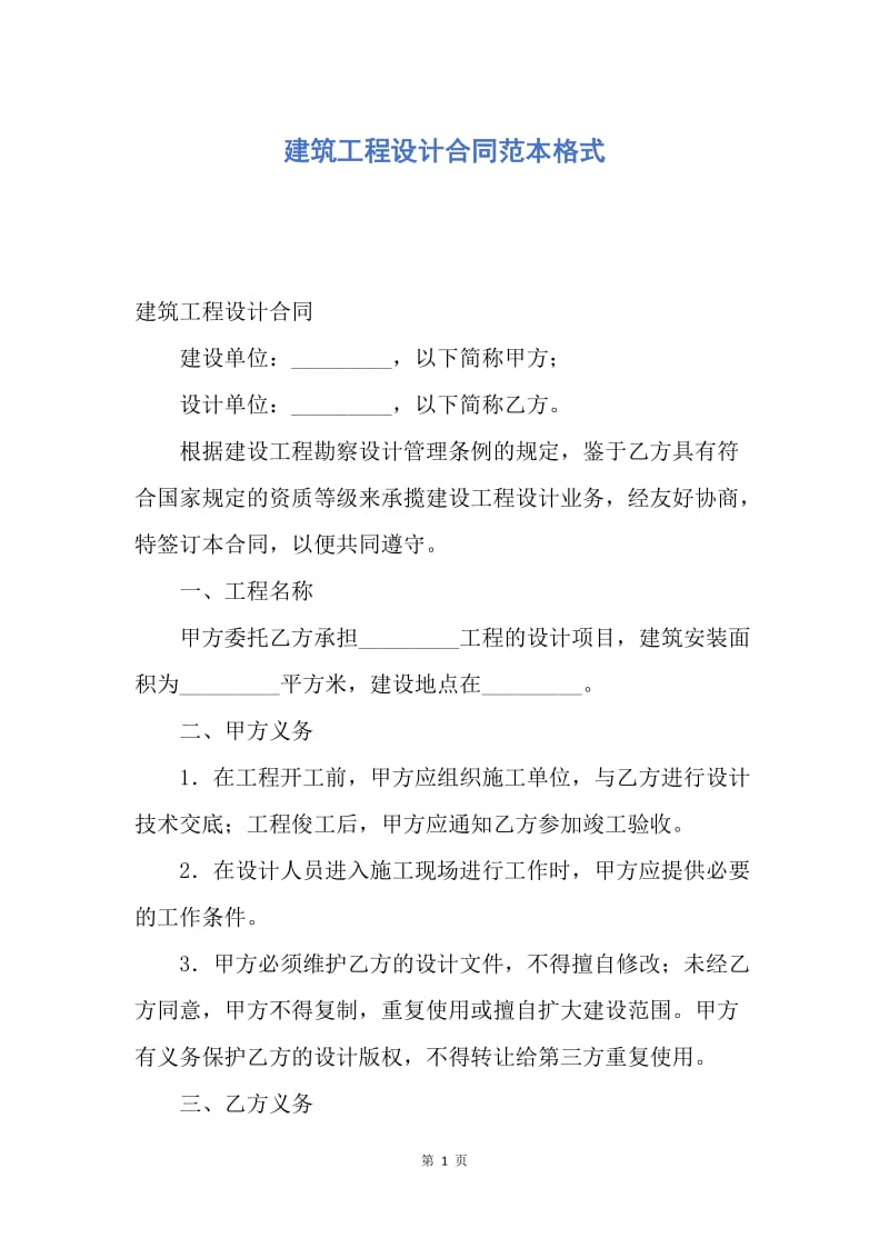 【合同范文】建筑工程设计合同范本格式.docx_第1页