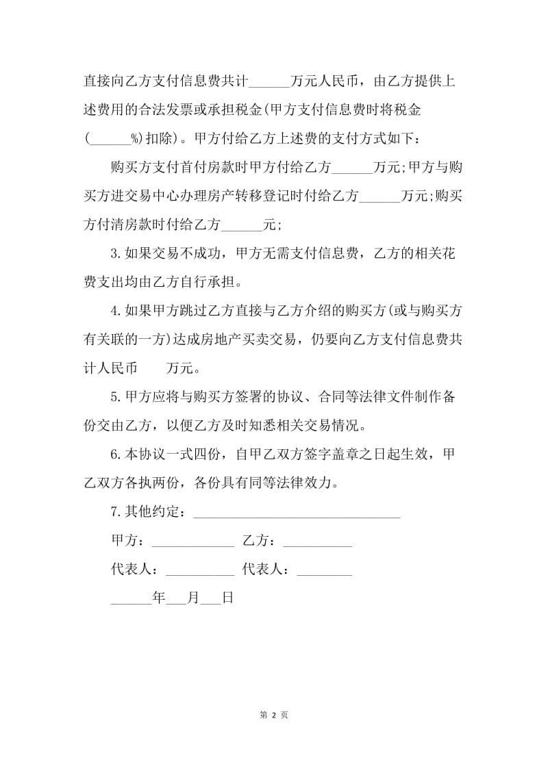 【合同范文】房地产买卖交易协议.docx_第2页