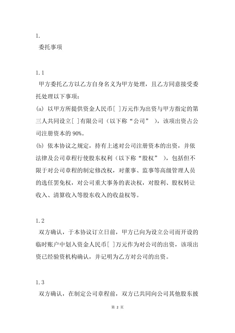 【合同范文】委托持股协议范文[1].docx_第2页