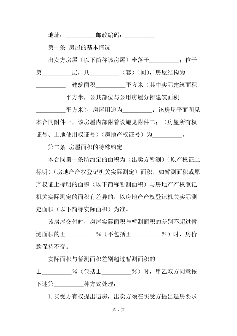 【合同范文】20XX楼房买卖合同范本[1].docx_第2页