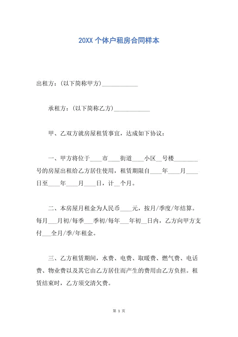 【合同范文】20XX个体户租房合同样本.docx